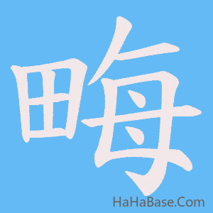 《畮》的筆順動畫寫字動畫演示