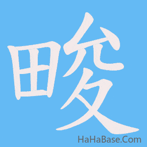 《畯》的筆順動畫寫字動畫演示