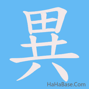 《異》的筆順動畫寫字動畫演示
