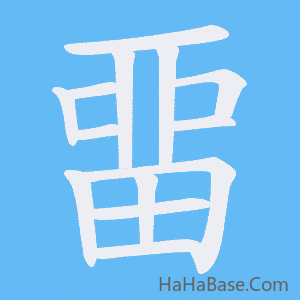 《畱》的筆順動畫寫字動畫演示