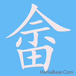 《畲》的筆順動畫寫字動畫演示