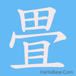 《畳》的筆順動畫寫字動畫演示