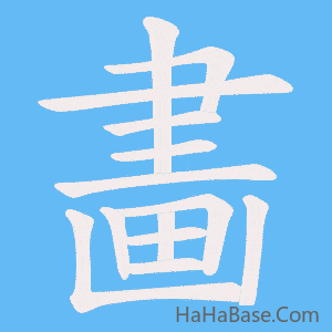《畵》的筆順動畫寫字動畫演示