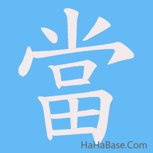 《當》的筆順動畫寫字動畫演示