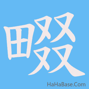 《畷》的筆順動畫寫字動畫演示