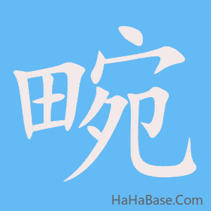 《畹》的筆順動畫寫字動畫演示