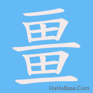 《畺》的筆順動畫寫字動畫演示