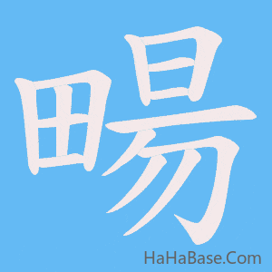 《畼》的筆順動畫寫字動畫演示