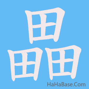 《畾》的筆順動畫寫字動畫演示