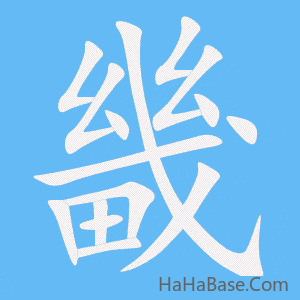 《畿》的筆順動畫寫字動畫演示
