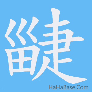 《疀》的筆順動畫寫字動畫演示