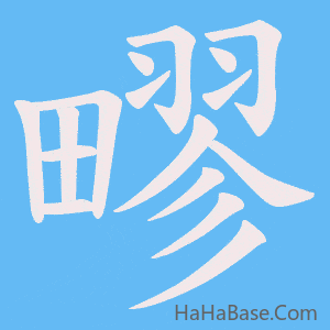 《疁》的筆順動畫寫字動畫演示