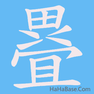 《疂》的筆順動畫寫字動畫演示