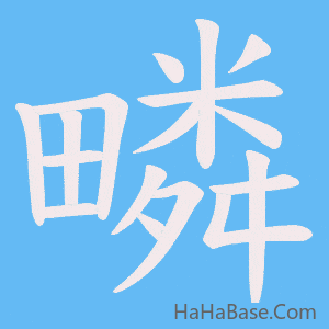 《疄》的筆順動畫寫字動畫演示