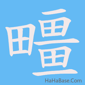 《疅》的筆順動畫寫字動畫演示