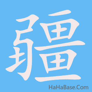 《疆》的筆順動畫寫字動畫演示