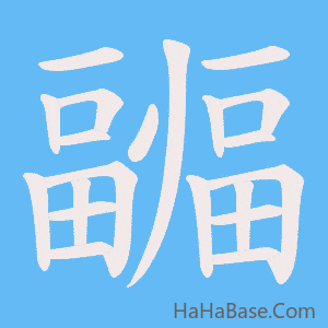 《疈》的筆順動畫寫字動畫演示