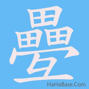 《疉》的筆順動畫寫字動畫演示