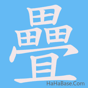《疊》的筆順動畫寫字動畫演示