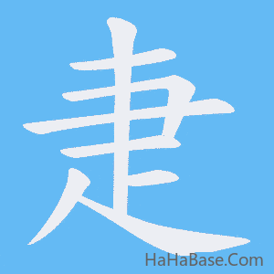 《疌》的筆順動畫寫字動畫演示
