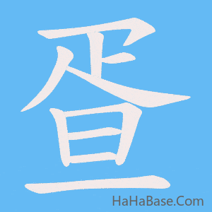《疍》的筆順動畫寫字動畫演示