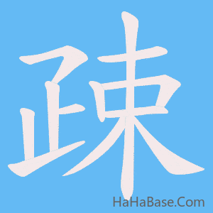 《疎》的筆順動畫寫字動畫演示