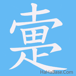 《疐》的筆順動畫寫字動畫演示
