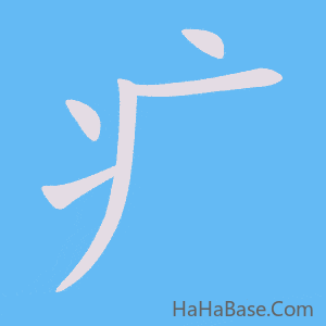 《疒》的筆順動畫寫字動畫演示