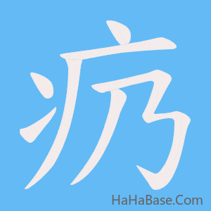 《疓》的筆順動畫寫字動畫演示