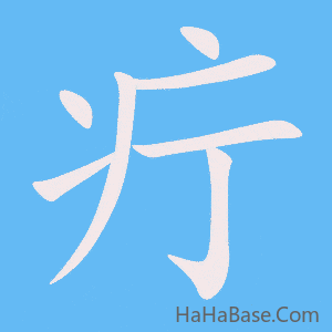 《疔》的筆順動畫寫字動畫演示