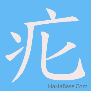 《疕》的筆順動畫寫字動畫演示