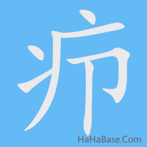 《疖》的筆順動畫寫字動畫演示