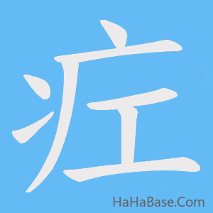《疘》的筆順動畫寫字動畫演示