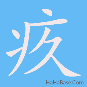 《疚》的筆順動畫寫字動畫演示