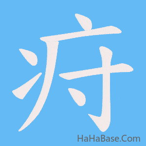 《疛》的筆順動畫寫字動畫演示