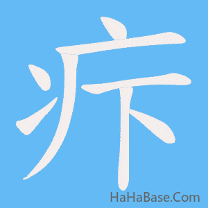《疜》的筆順動畫寫字動畫演示