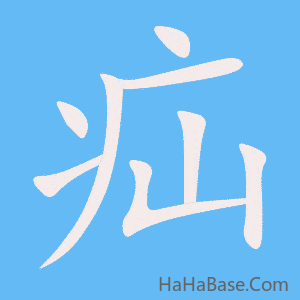 《疝》的筆順動畫寫字動畫演示