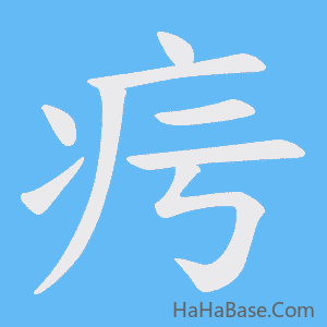 《疞》的筆順動畫寫字動畫演示
