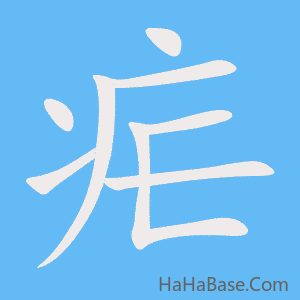 《疟》的筆順動畫寫字動畫演示
