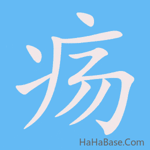 《疡》的筆順動畫寫字動畫演示