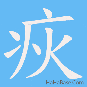 《疢》的筆順動畫寫字動畫演示