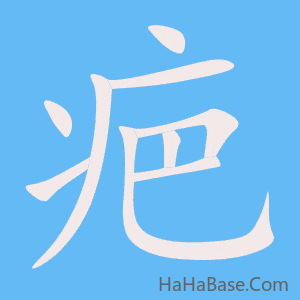 《疤》的筆順動畫寫字動畫演示