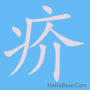 《疥》的筆順動畫寫字動畫演示