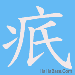 《疧》的筆順動畫寫字動畫演示