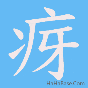 《疨》的筆順動畫寫字動畫演示