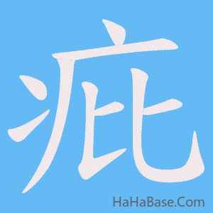 《疪》的筆順動畫寫字動畫演示