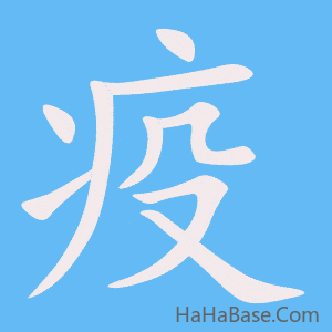 《疫》的筆順動畫寫字動畫演示