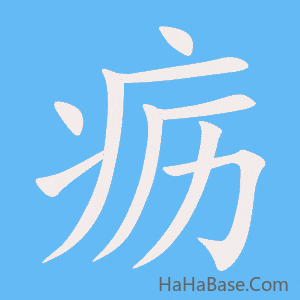 《疬》的筆順動畫寫字動畫演示