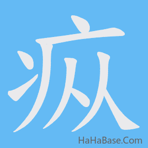 《疭》的筆順動畫寫字動畫演示