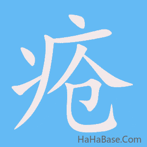 《疮》的筆順動畫寫字動畫演示